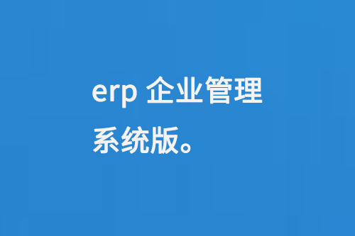 erp企業(yè)管理系統(tǒng)版