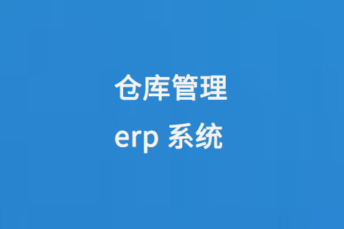 倉庫管理erp系統(tǒng)幫助企業(yè)實現(xiàn)對倉庫資源的管理