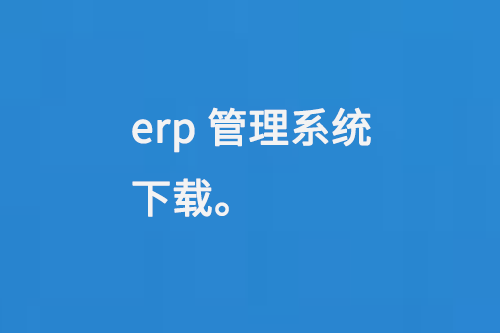 erp管理系統(tǒng)下載