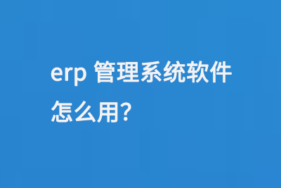 erp管理系統(tǒng)軟件怎么用